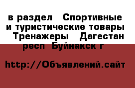  в раздел : Спортивные и туристические товары » Тренажеры . Дагестан респ.,Буйнакск г.